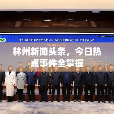 林州新闻头条，今日热点事件全掌握