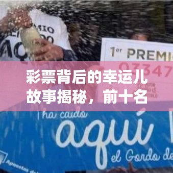 彩票背后的幸运儿故事揭秘，前十名幸运儿奖金排名及故事回顾