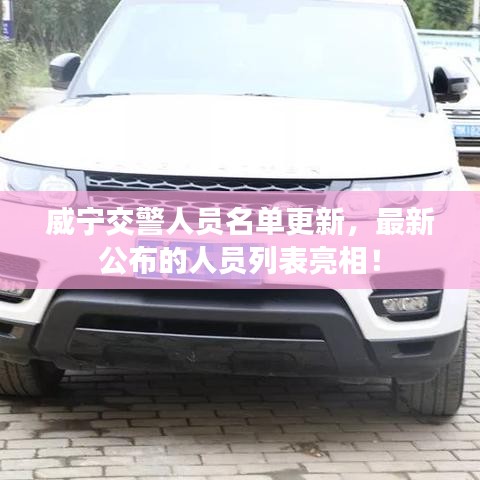 威宁交警人员名单更新，最新公布的人员列表亮相！