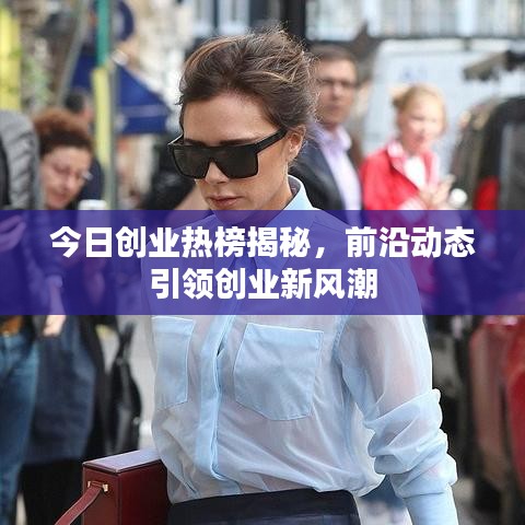 今日创业热榜揭秘，前沿动态引领创业新风潮