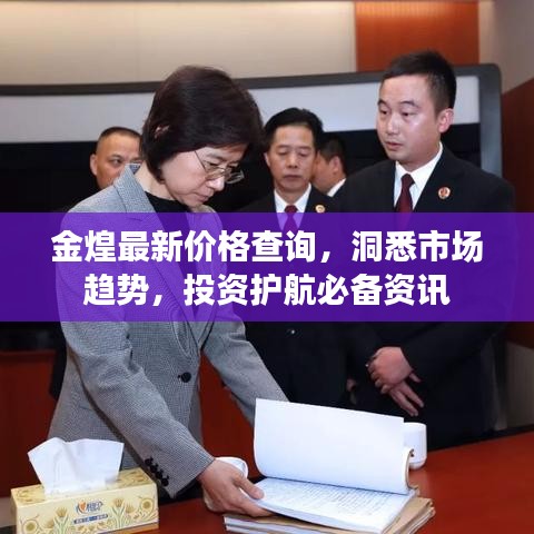 金煌最新价格查询，洞悉市场趋势，投资护航必备资讯