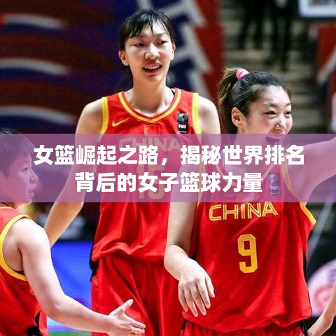 女篮崛起之路，揭秘世界排名背后的女子篮球力量