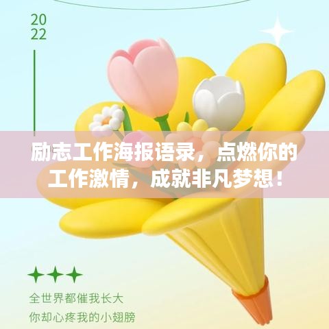 励志工作海报语录，点燃你的工作激情，成就非凡梦想！
