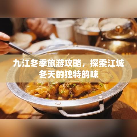 九江冬季旅游攻略，探索江城冬天的独特韵味