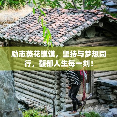 励志蒸花馍馍，坚持与梦想同行，馥郁人生每一刻！