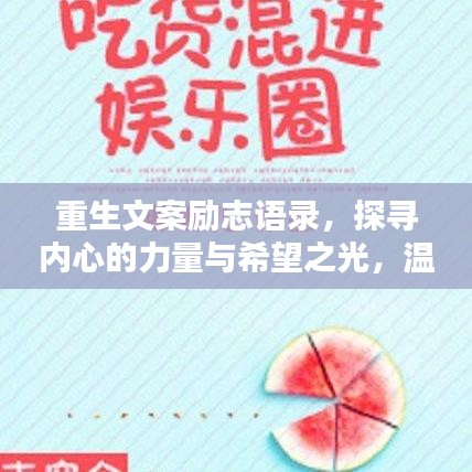 重生文案励志语录，探寻内心的力量与希望之光，温柔唤醒每一刻