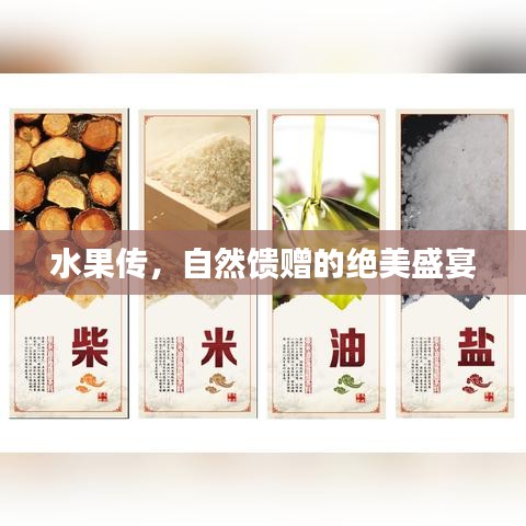 水果传，自然馈赠的绝美盛宴
