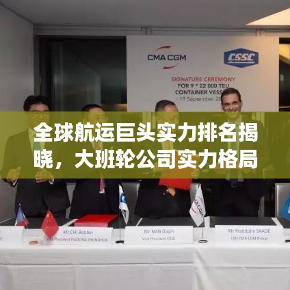 全球航运巨头实力排名揭晓，大班轮公司实力格局比拼！