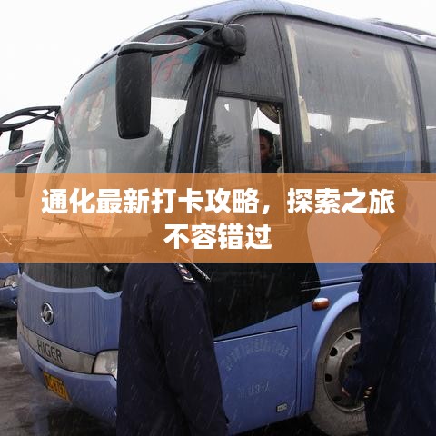 通化最新打卡攻略，探索之旅不容错过