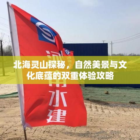 北海灵山探秘，自然美景与文化底蕴的双重体验攻略