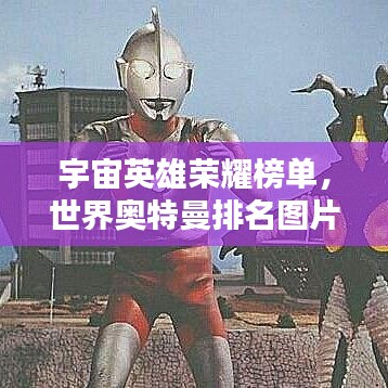 宇宙英雄荣耀榜单，世界奥特曼排名图片全解析