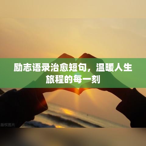 励志语录治愈短句，温暖人生旅程的每一刻