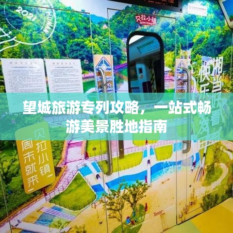 望城旅游专列攻略，一站式畅游美景胜地指南