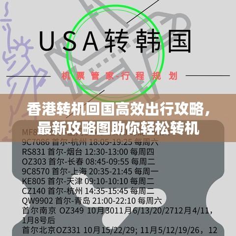 香港转机回国高效出行攻略，最新攻略图助你轻松转机