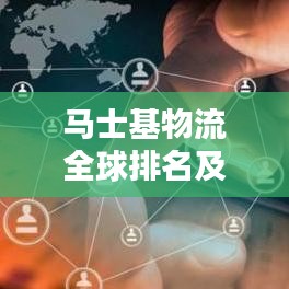 马士基物流全球排名及行业霸主地位揭秘