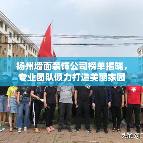 扬州墙面装饰公司榜单揭晓，专业团队倾力打造美丽家园