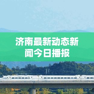 济南最新动态新闻今日播报