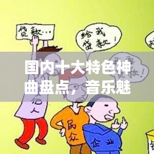 国内十大特色神曲盘点，音乐魅力震撼心灵！