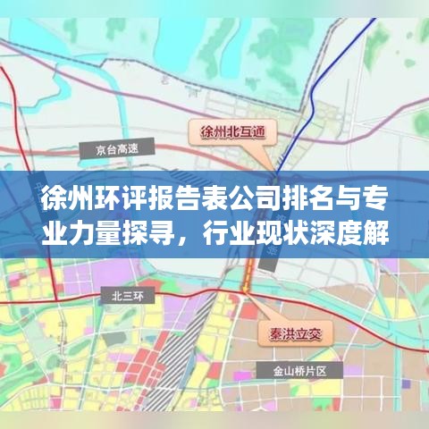 徐州环评报告表公司排名与专业力量探寻，行业现状深度解读