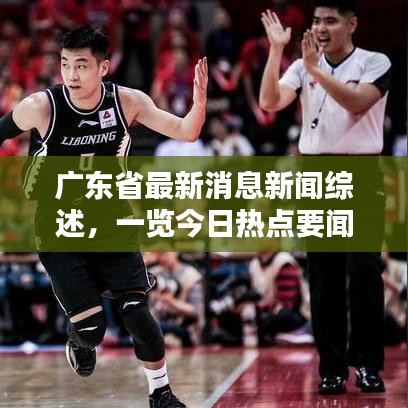 广东省最新消息新闻综述，一览今日热点要闻