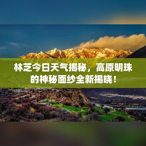 林芝今日天气揭秘，高原明珠的神秘面纱全新揭晓！