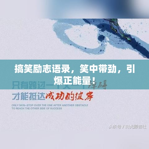 搞笑励志语录，笑中带劲，引爆正能量！