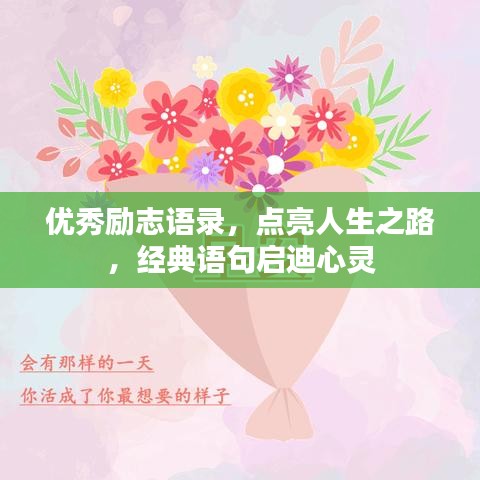 优秀励志语录，点亮人生之路，经典语句启迪心灵