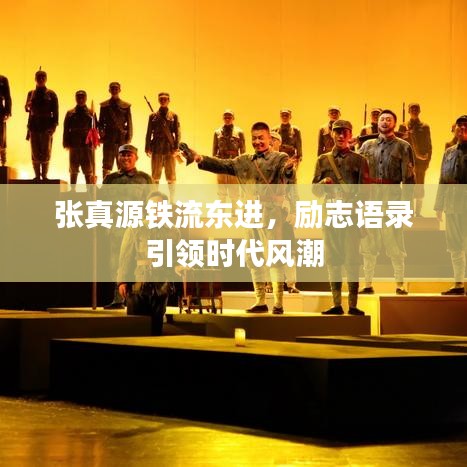 张真源铁流东进，励志语录引领时代风潮