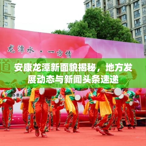 安康龙潭新面貌揭秘，地方发展动态与新闻头条速递