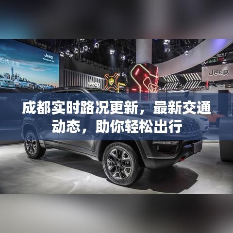 成都实时路况更新，最新交通动态，助你轻松出行