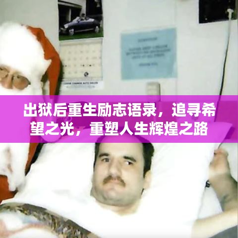出狱后重生励志语录，追寻希望之光，重塑人生辉煌之路