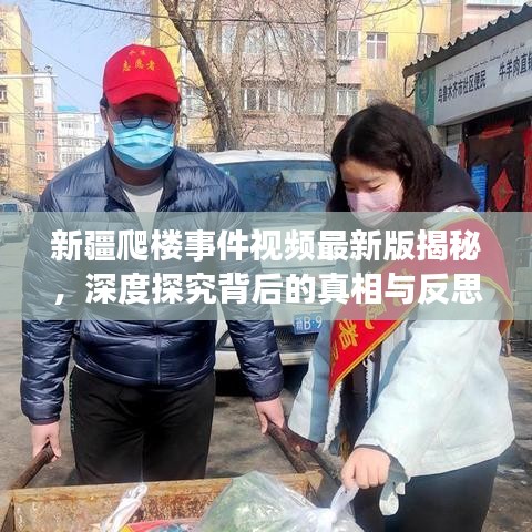 新疆爬楼事件视频最新版揭秘，深度探究背后的真相与反思