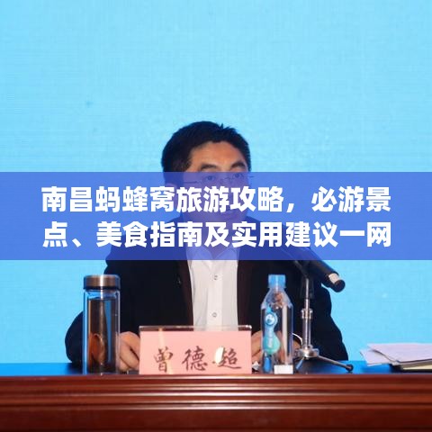 南昌蚂蜂窝旅游攻略，必游景点、美食指南及实用建议一网打尽
