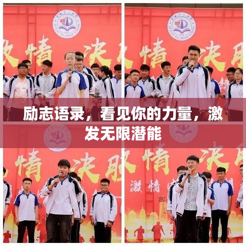 励志语录，看见你的力量，激发无限潜能