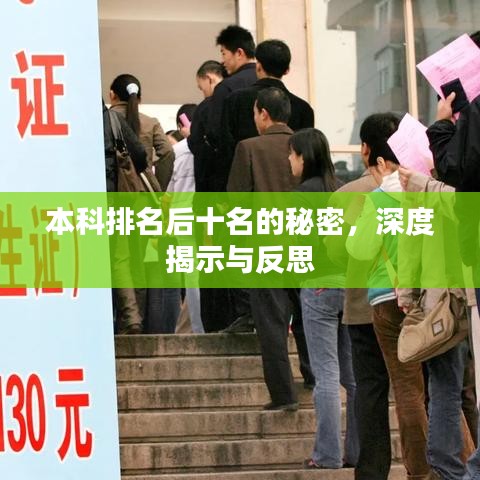 本科排名后十名的秘密，深度揭示与反思