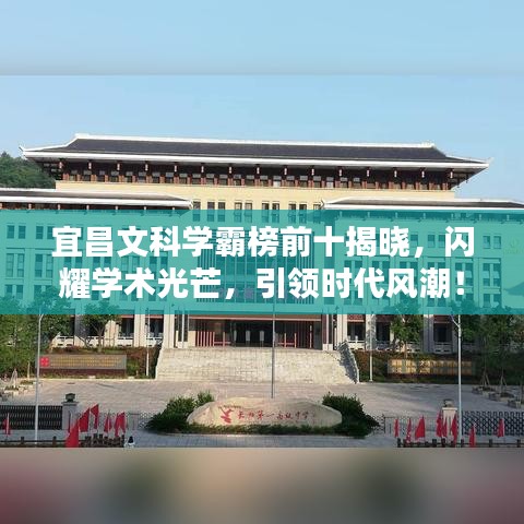 宜昌文科学霸榜前十揭晓，闪耀学术光芒，引领时代风潮！