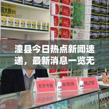 潼县今日热点新闻速递，最新消息一览无余！