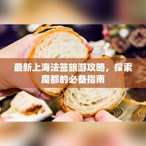 最新上海法签旅游攻略，探索魔都的必备指南
