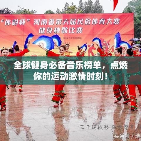 全球健身必备音乐榜单，点燃你的运动激情时刻！