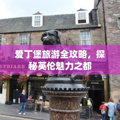 爱丁堡旅游全攻略，探秘英伦魅力之都