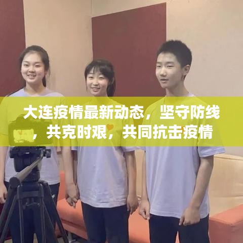 大连疫情最新动态，坚守防线，共克时艰，共同抗击疫情