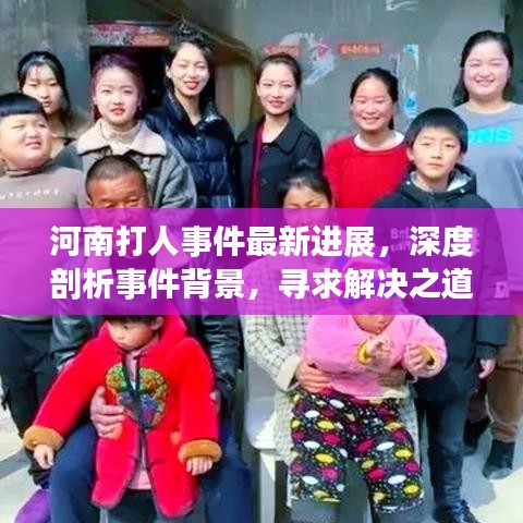 河南打人事件最新进展，深度剖析事件背景，寻求解决之道
