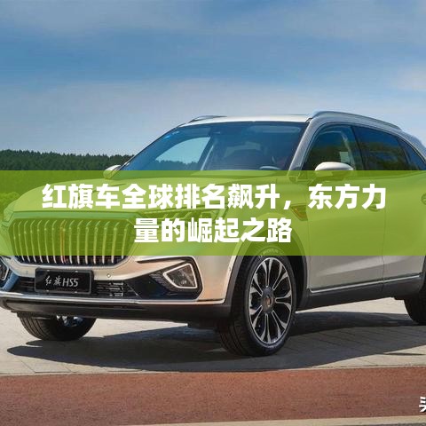 红旗车全球排名飙升，东方力量的崛起之路
