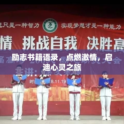 励志书籍语录，点燃激情，启迪心灵之旅