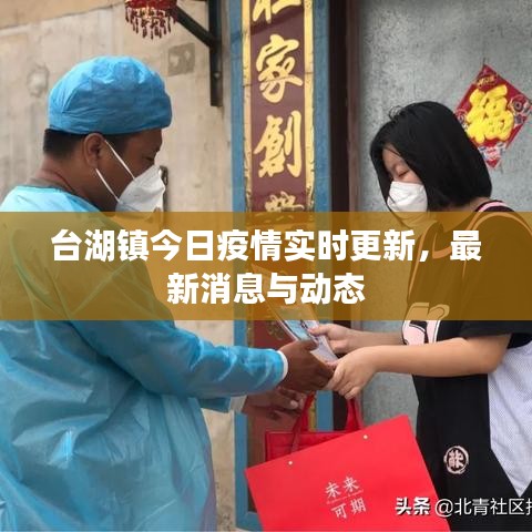台湖镇今日疫情实时更新，最新消息与动态