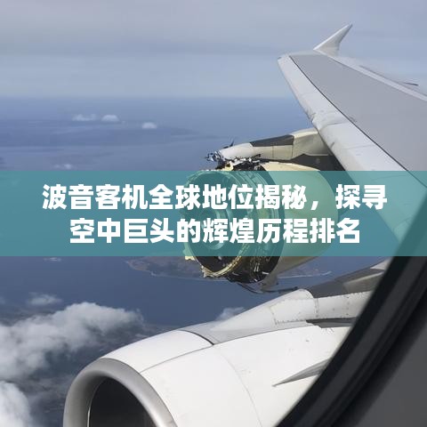 波音客机全球地位揭秘，探寻空中巨头的辉煌历程排名