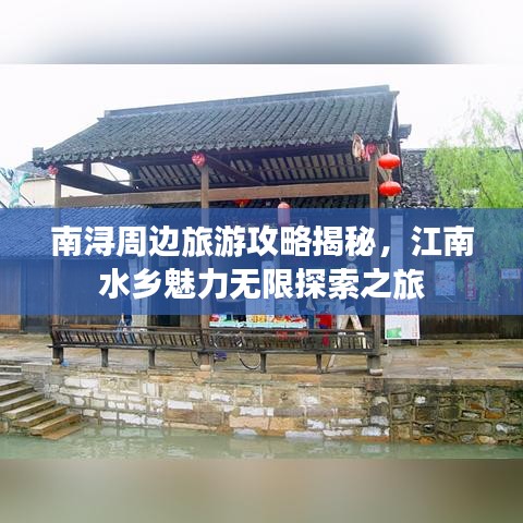 南浔周边旅游攻略揭秘，江南水乡魅力无限探索之旅