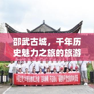 邵武古城，千年历史魅力之旅的旅游攻略