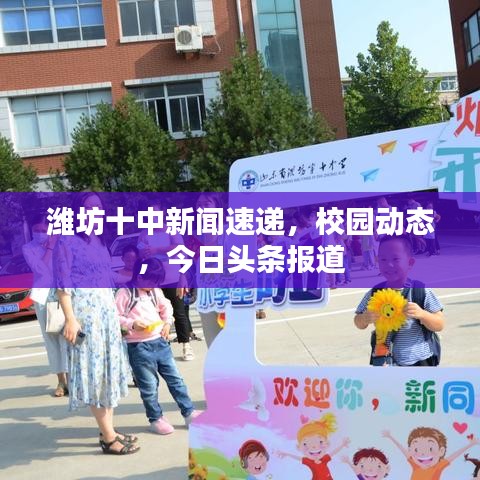 潍坊十中新闻速递，校园动态，今日头条报道