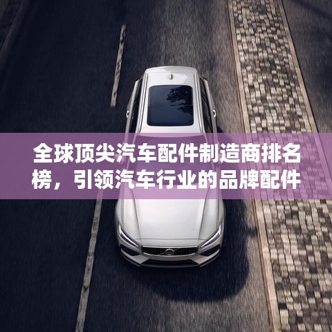 全球顶尖汽车配件制造商排名榜，引领汽车行业的品牌配件榜单揭晓！